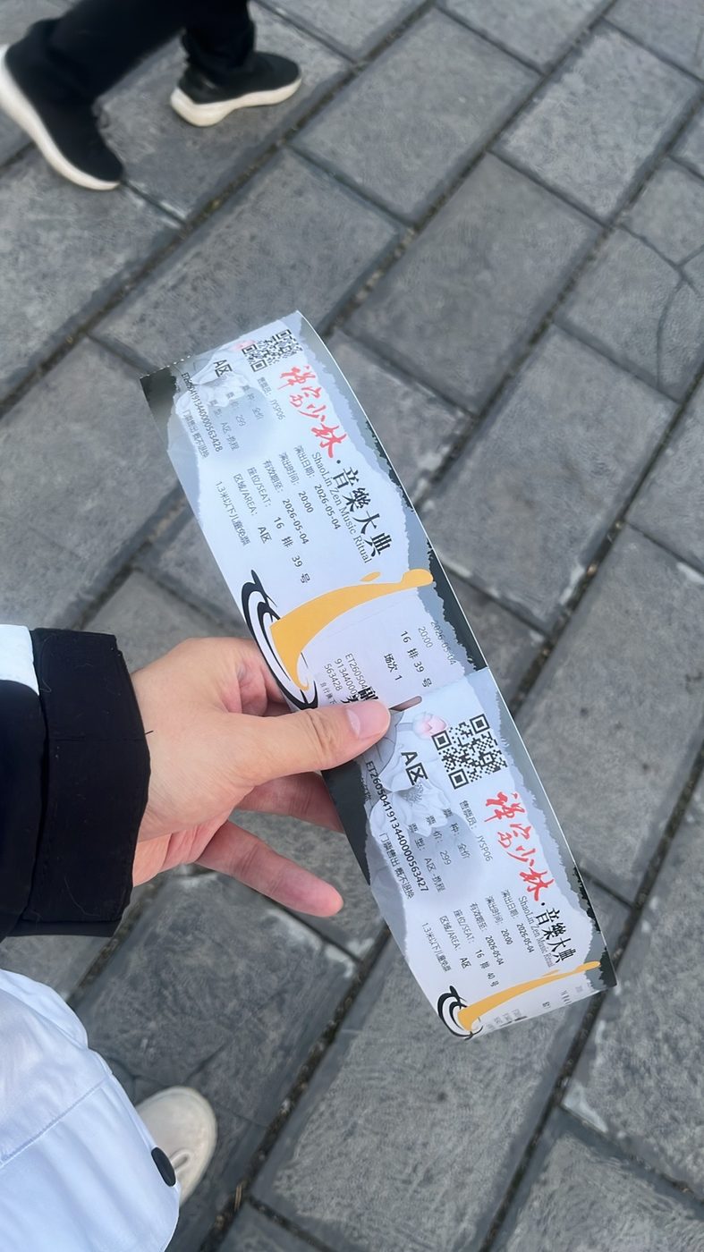 音乐大典 · 两张纸质票